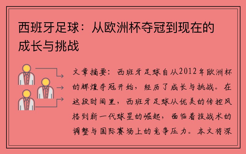 西班牙足球：从欧洲杯夺冠到现在的成长与挑战
