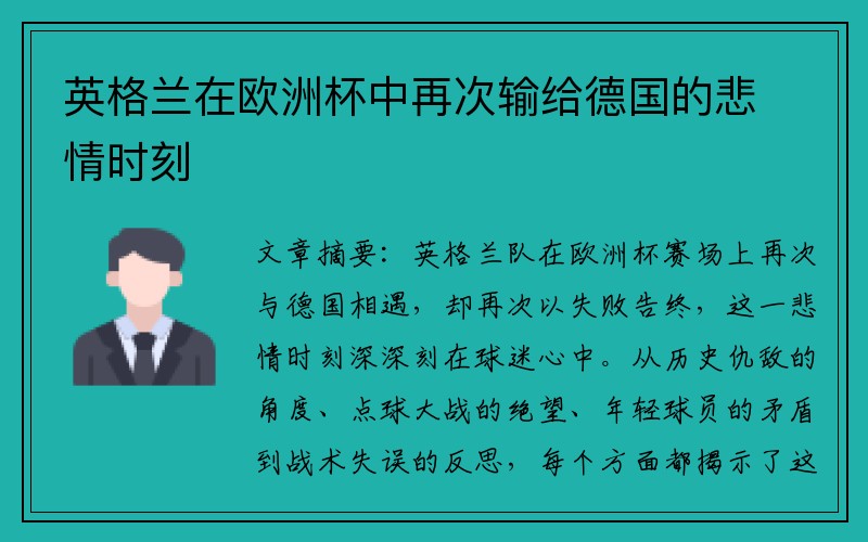 英格兰在欧洲杯中再次输给德国的悲情时刻