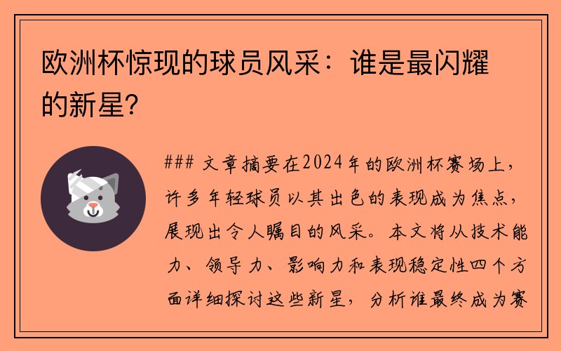 欧洲杯惊现的球员风采：谁是最闪耀的新星？
