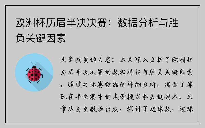 欧洲杯历届半决决赛：数据分析与胜负关键因素