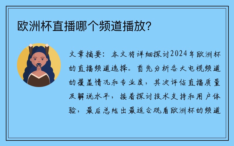 欧洲杯直播哪个频道播放？
