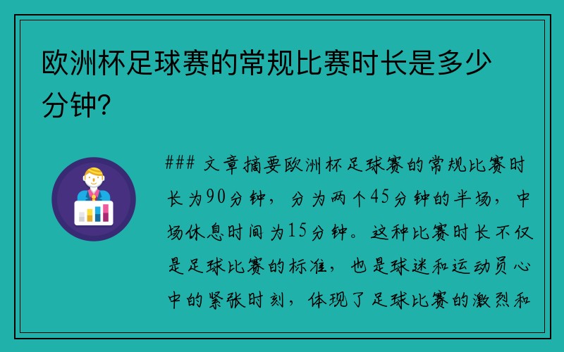 欧洲杯足球赛的常规比赛时长是多少分钟？
