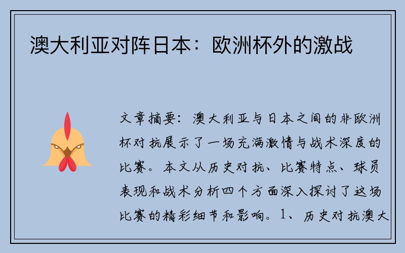 澳大利亚对阵日本：欧洲杯外的激战