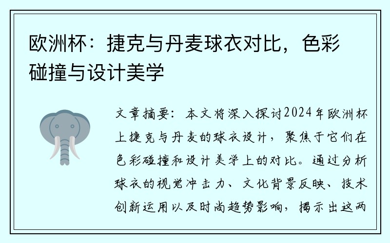 欧洲杯：捷克与丹麦球衣对比，色彩碰撞与设计美学