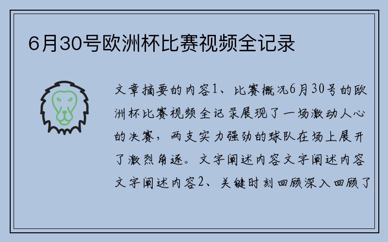 6月30号欧洲杯比赛视频全记录