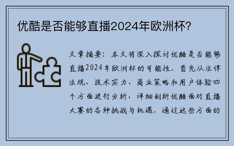 优酷是否能够直播2024年欧洲杯？