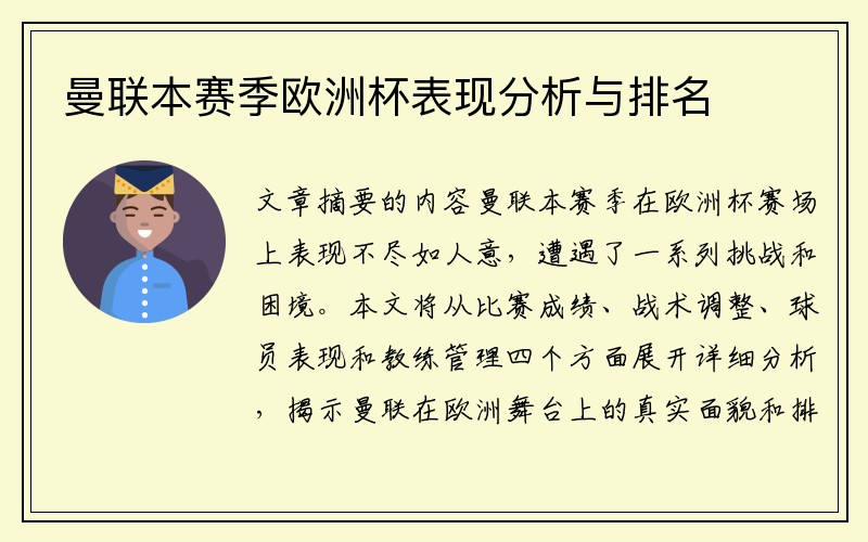 曼联本赛季欧洲杯表现分析与排名