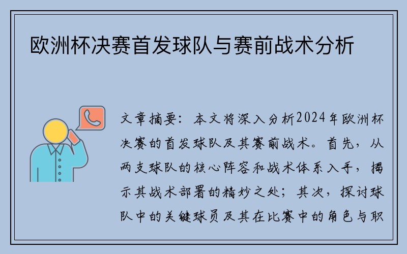 欧洲杯决赛首发球队与赛前战术分析