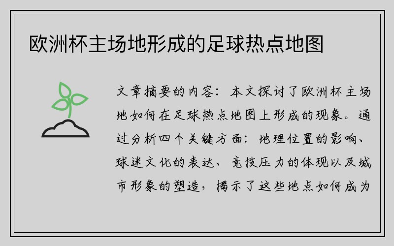 欧洲杯主场地形成的足球热点地图