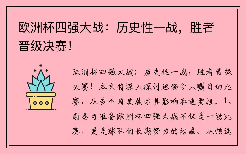 欧洲杯四强大战：历史性一战，胜者晋级决赛！