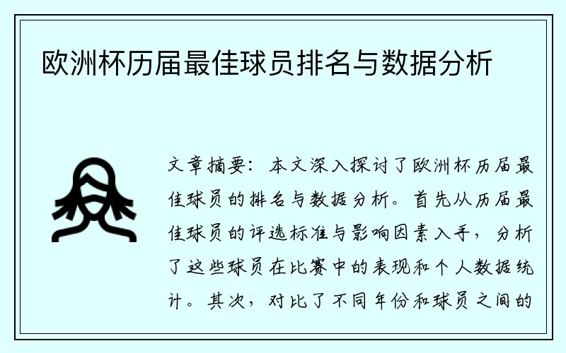 欧洲杯历届最佳球员排名与数据分析