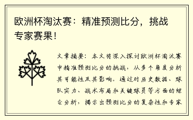欧洲杯淘汰赛：精准预测比分，挑战专家赛果！
