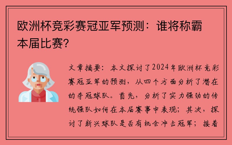 欧洲杯竞彩赛冠亚军预测：谁将称霸本届比赛？
