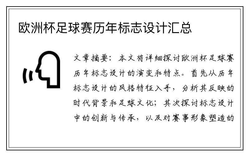 欧洲杯足球赛历年标志设计汇总