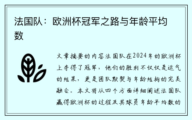 法国队：欧洲杯冠军之路与年龄平均数