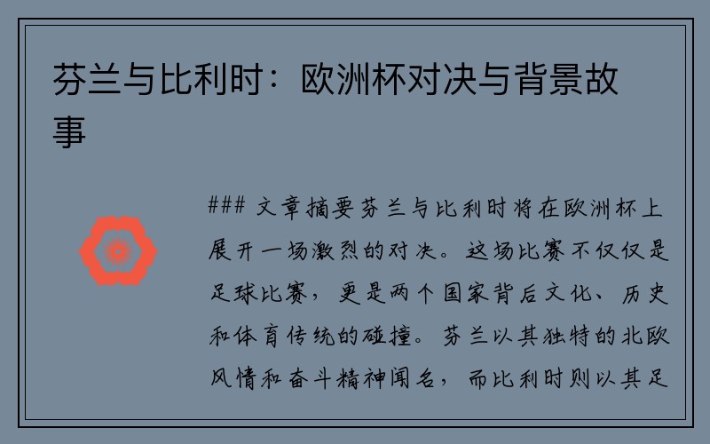 芬兰与比利时：欧洲杯对决与背景故事