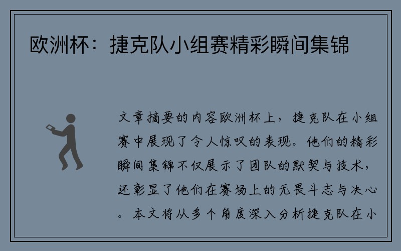 欧洲杯：捷克队小组赛精彩瞬间集锦