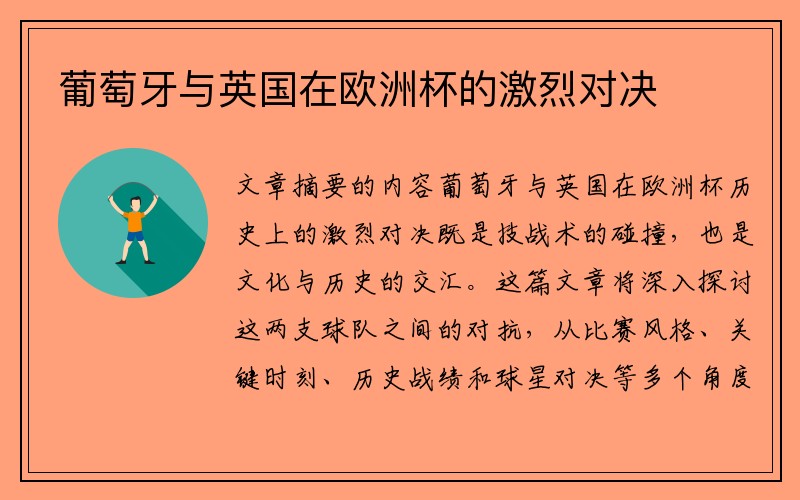 葡萄牙与英国在欧洲杯的激烈对决