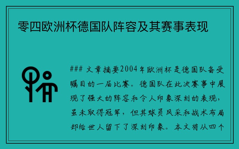 零四欧洲杯德国队阵容及其赛事表现