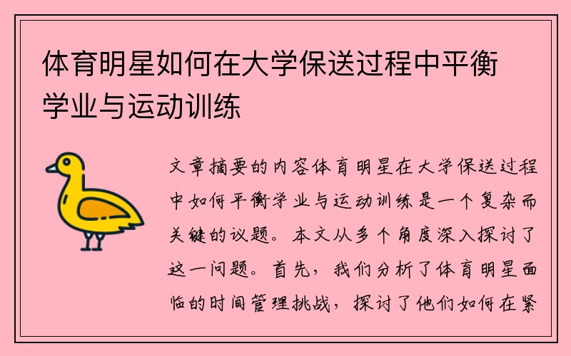 体育明星如何在大学保送过程中平衡学业与运动训练