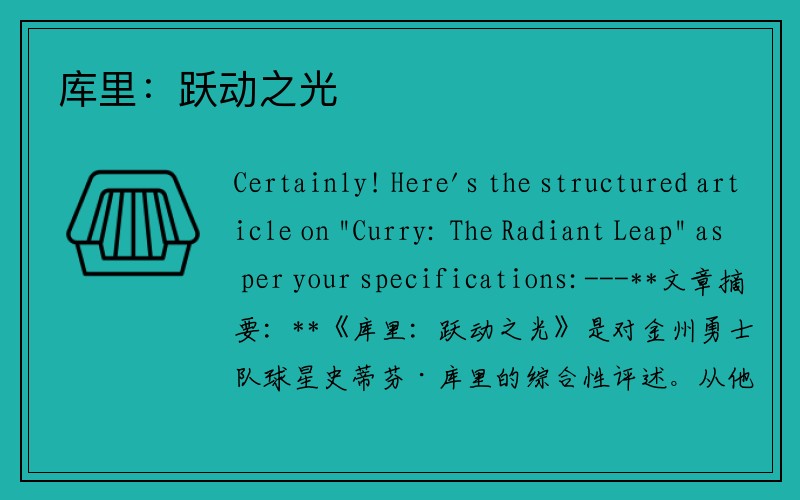 库里：跃动之光