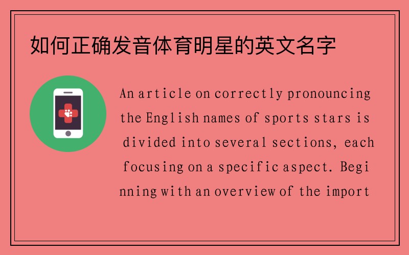 如何正确发音体育明星的英文名字