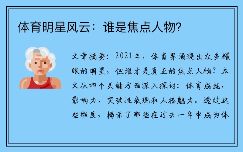 体育明星风云：谁是焦点人物？
