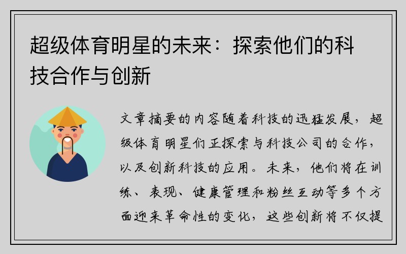超级体育明星的未来：探索他们的科技合作与创新