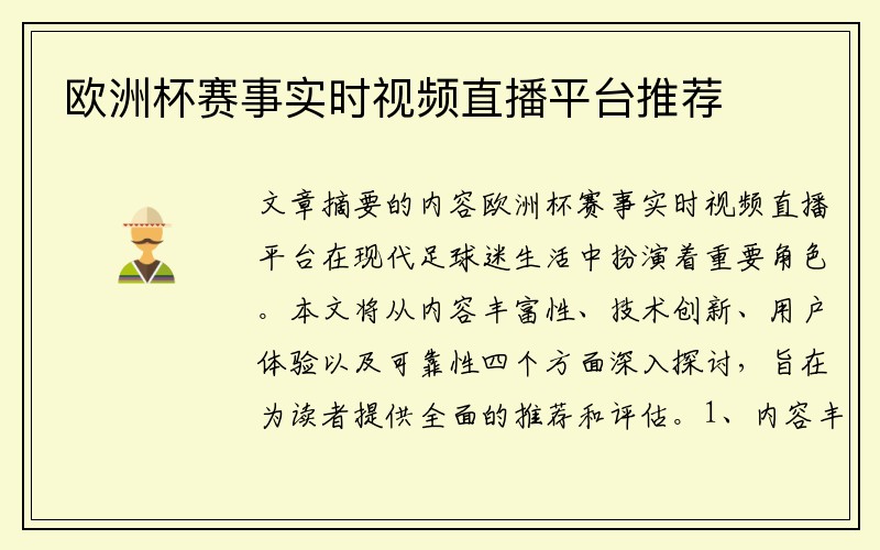 欧洲杯赛事实时视频直播平台推荐