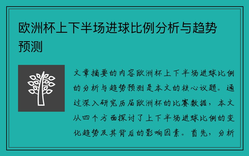 欧洲杯上下半场进球比例分析与趋势预测