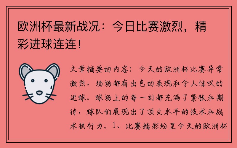 欧洲杯最新战况：今日比赛激烈，精彩进球连连！