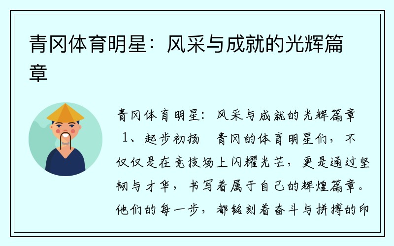 青冈体育明星：风采与成就的光辉篇章