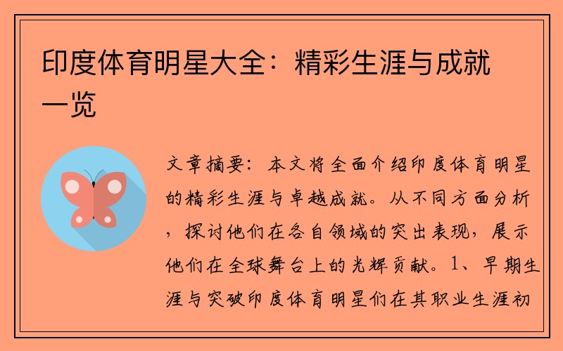 印度体育明星大全：精彩生涯与成就一览