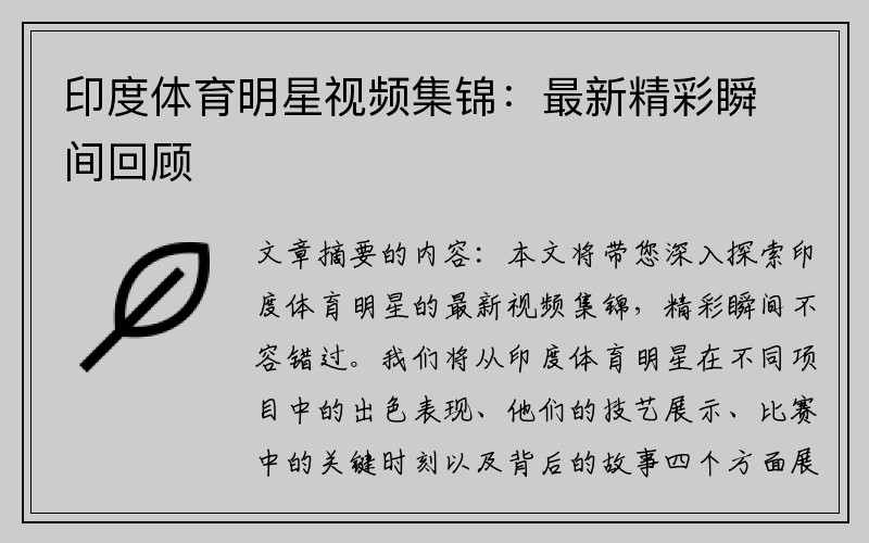 印度体育明星视频集锦：最新精彩瞬间回顾