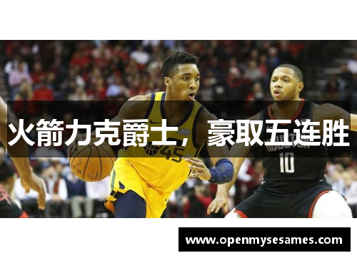 火箭力克爵士，豪取五连胜