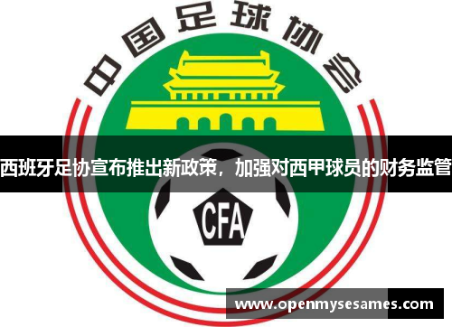 西班牙足协宣布推出新政策，加强对西甲球员的财务监管