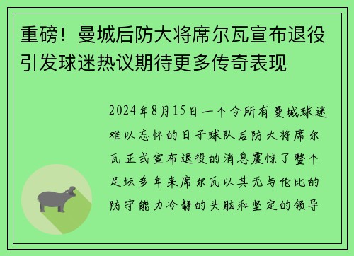 重磅！曼城后防大将席尔瓦宣布退役引发球迷热议期待更多传奇表现