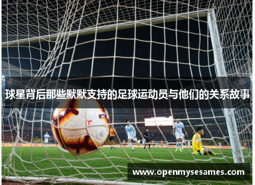 球星背后那些默默支持的足球运动员与他们的关系故事
