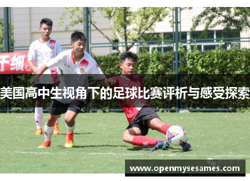 美国高中生视角下的足球比赛评析与感受探索