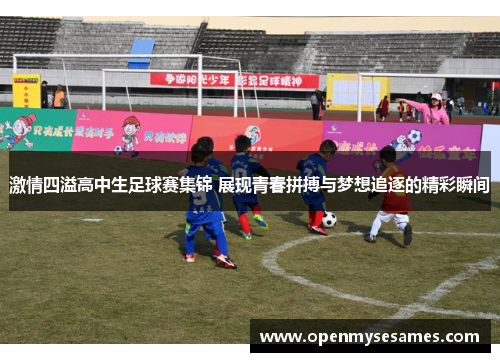 激情四溢高中生足球赛集锦 展现青春拼搏与梦想追逐的精彩瞬间