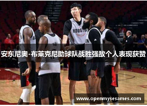 安东尼奥-布莱克尼助球队战胜强敌个人表现获赞