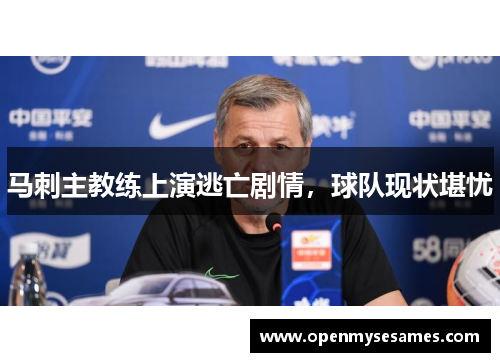 马刺主教练上演逃亡剧情，球队现状堪忧