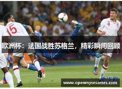 欧洲杯：法国战胜苏格兰，精彩瞬间回顾