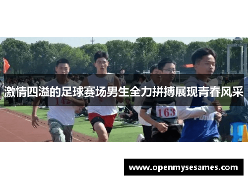 激情四溢的足球赛场男生全力拼搏展现青春风采