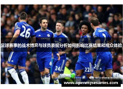 足球赛事的战术博弈与球员表现分析如何影响比赛结果和观众体验
