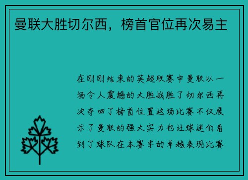 曼联大胜切尔西，榜首官位再次易主
