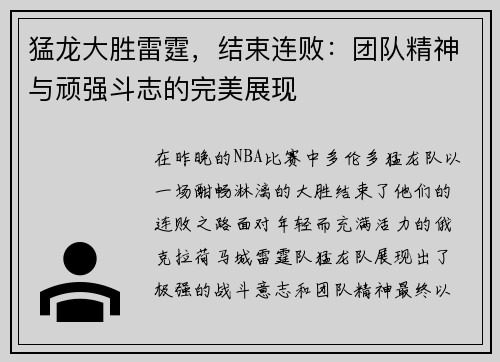 猛龙大胜雷霆，结束连败：团队精神与顽强斗志的完美展现
