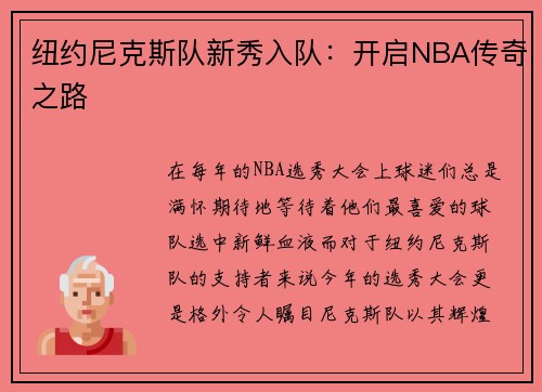 纽约尼克斯队新秀入队：开启NBA传奇之路