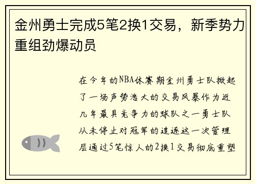 金州勇士完成5笔2换1交易，新季势力重组劲爆动员