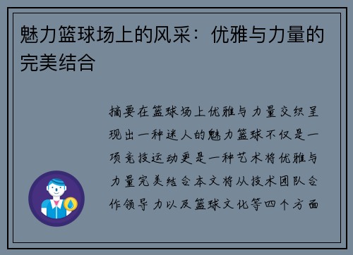 魅力篮球场上的风采：优雅与力量的完美结合
